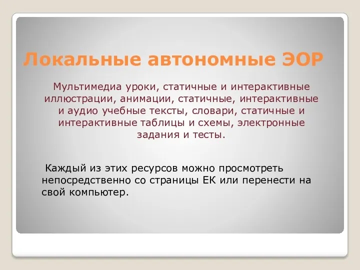 Локальные автономные ЭОР Мультимедиа уроки, статичные и интерактивные иллюстрации, анимации,