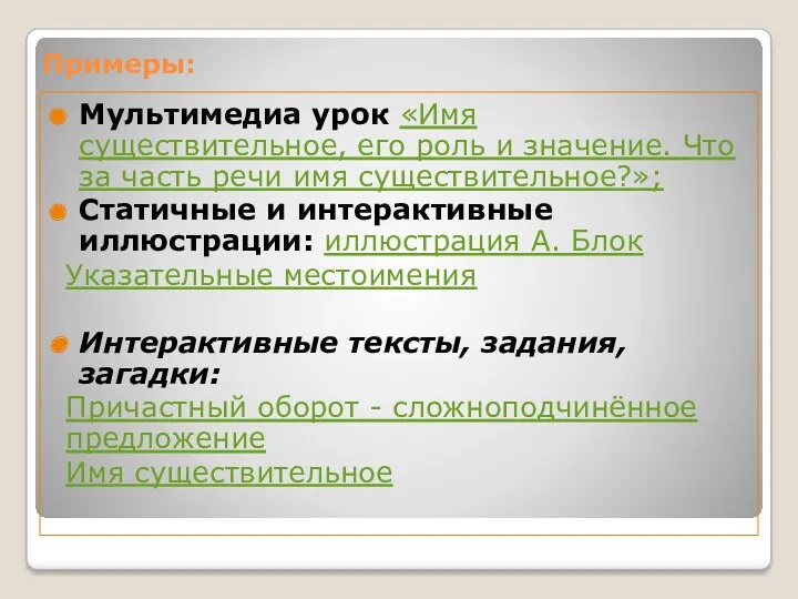 Примеры: Мультимедиа урок «Имя существительное, его роль и значение. Что