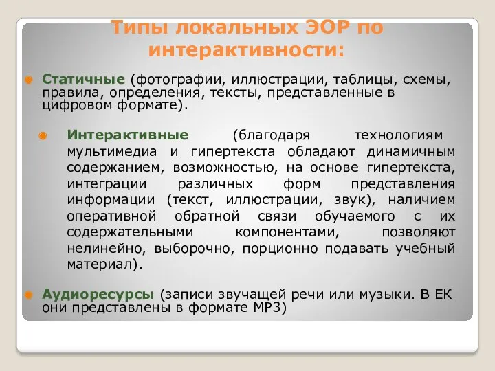 Типы локальных ЭОР по интерактивности: Статичные (фотографии, иллюстрации, таблицы, схемы,