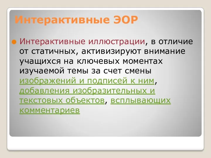 Интерактивные ЭОР Интерактивные иллюстрации, в отличие от статичных, активизируют внимание