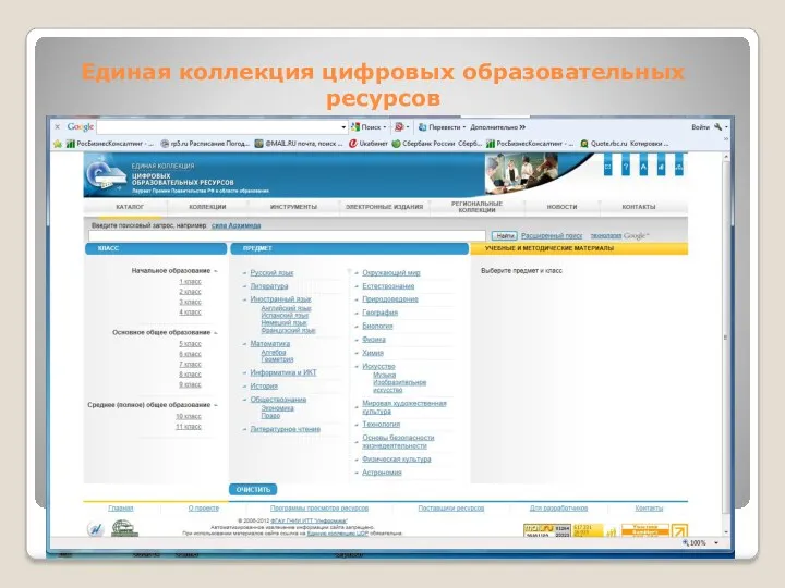 Единая коллекция цифровых образовательных ресурсов