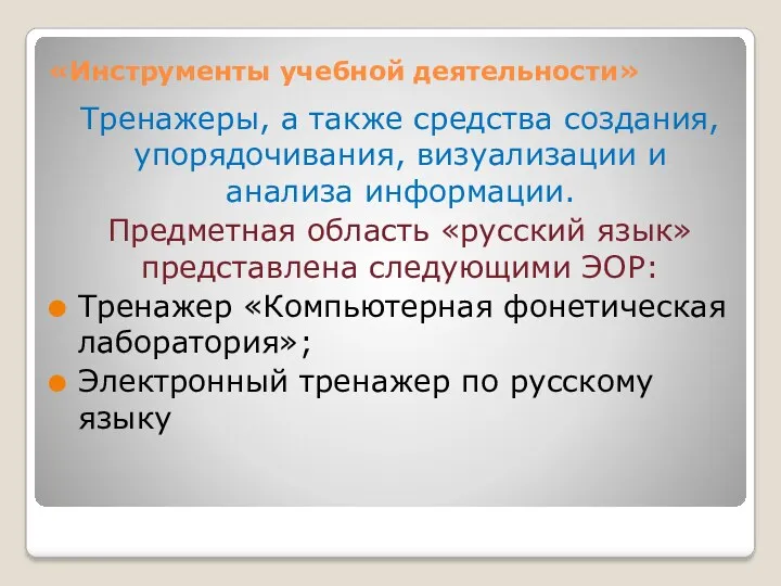 «Инструменты учебной деятельности» Тренажеры, а также средства создания, упорядочивания, визуализации