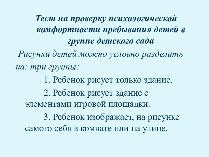 Тест на проверку психологической комфортности пребывания детей в группе детского