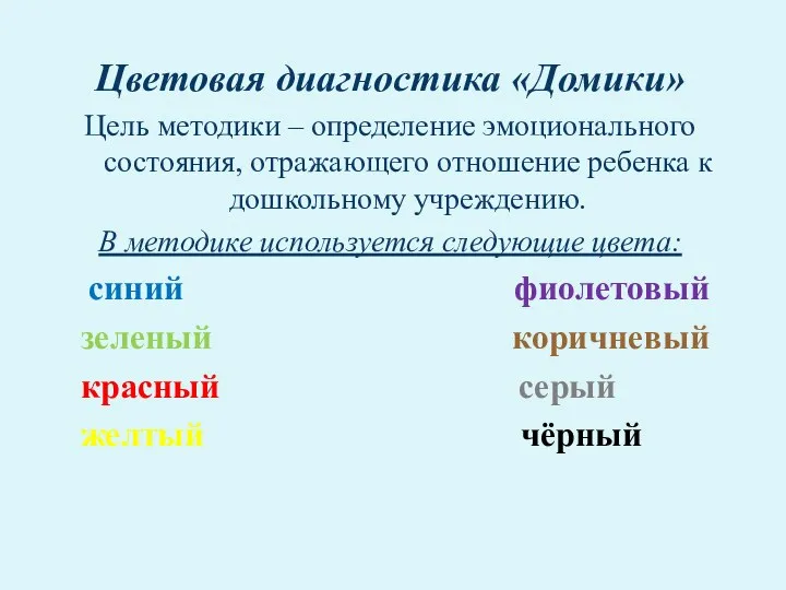 Цветовая диагностика «Домики» Цель методики – определение эмоционального состояния, отражающего