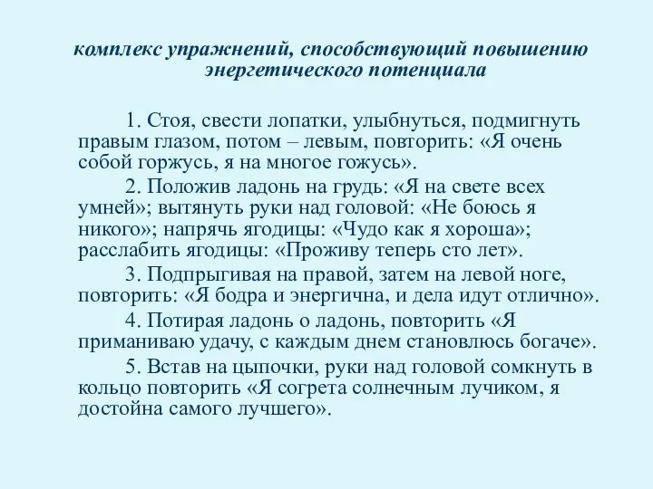 комплекс упражнений, способствующий повышению энергетического потенциала 1. Стоя, свести лопатки,