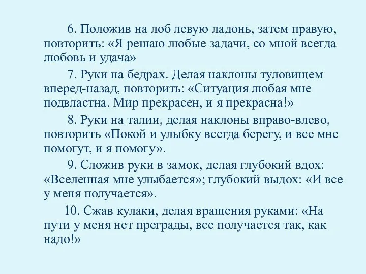 6. Положив на лоб левую ладонь, затем правую, повторить: «Я