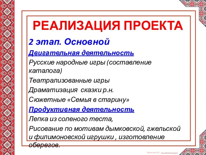 РЕАЛИЗАЦИЯ ПРОЕКТА 2 этап. Основной Двигательная деятельность Русские народные игры