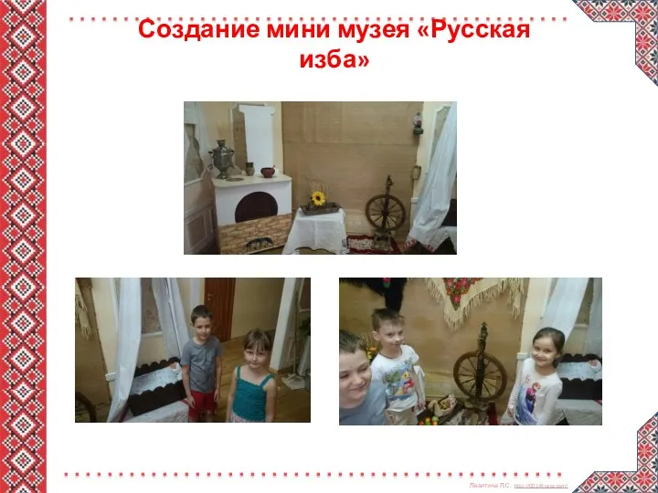 Создание мини музея «Русская изба»