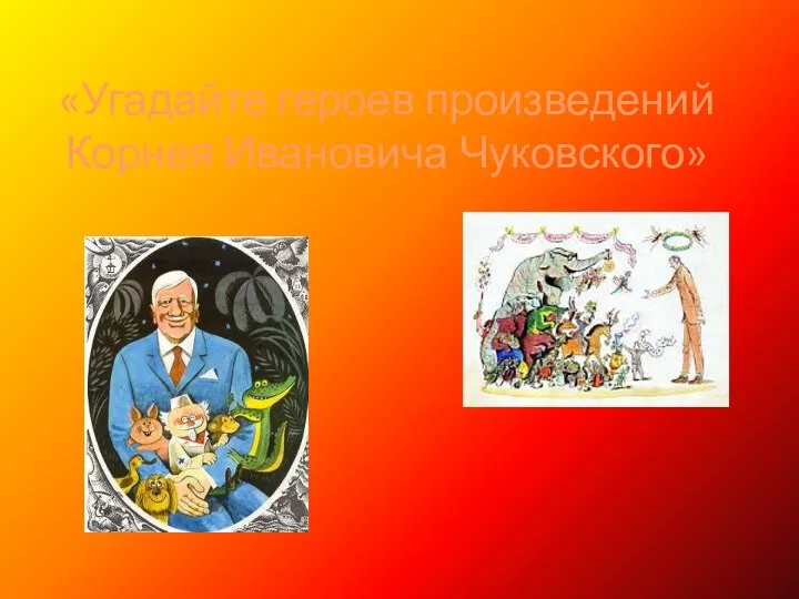 «Угадайте героев произведений Корнея Ивановича Чуковского»