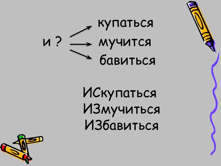 купаться и ? мучится бавиться ИСкупаться ИЗмучиться ИЗбавиться