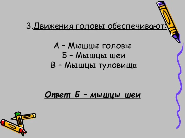 3.Движения головы обеспечивают: А – Мышцы головы Б – Мышцы