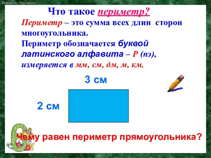 Периметр – это сумма всех длин сторон многоугольника. Периметр обозначается