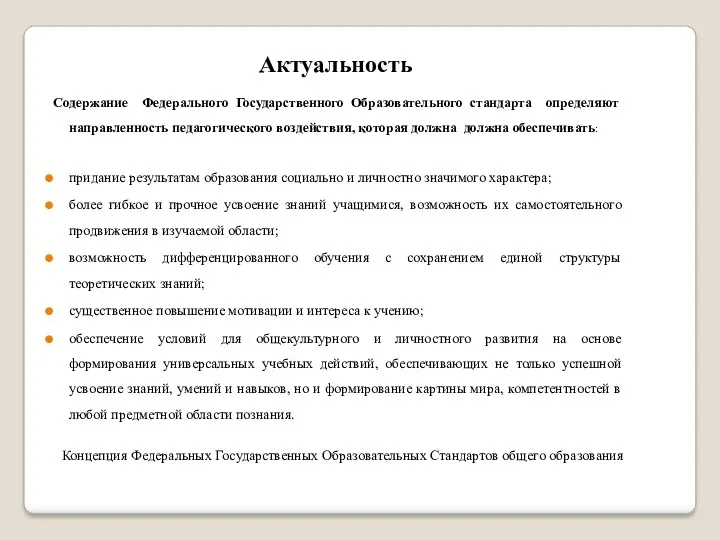 Актуальность Содержание Федерального Государственного Образовательного стандарта определяют направленность педагогического воздействия,