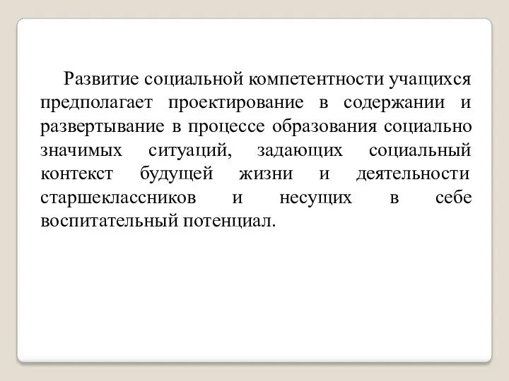 Развитие социальной компетентности учащихся предполагает проектирование в содержании и развертывание