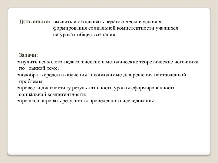 Цель опыта: выявить и обосновать педагогические условия формирования социальной компетентности