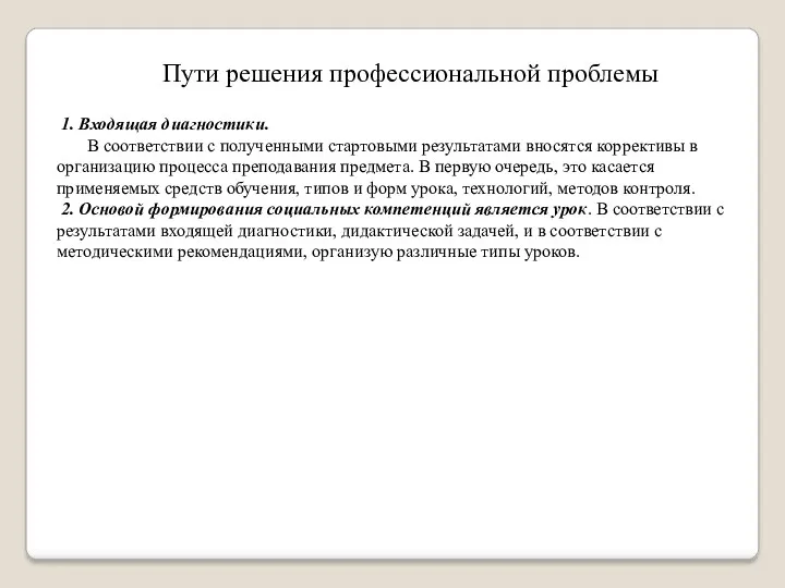 1. Входящая диагностики. В соответствии с полученными стартовыми результатами вносятся