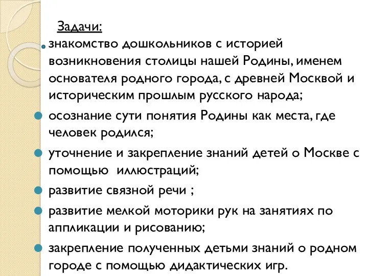 Задачи: знакомство дошкольников с историей возникновения столицы нашей Родины, именем