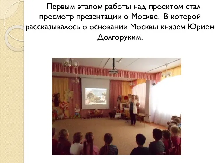 Первым этапом работы над проектом стал просмотр презентации о Москве.