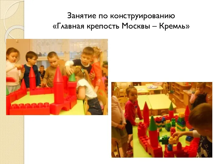 Занятие по конструированию «Главная крепость Москвы – Кремль»