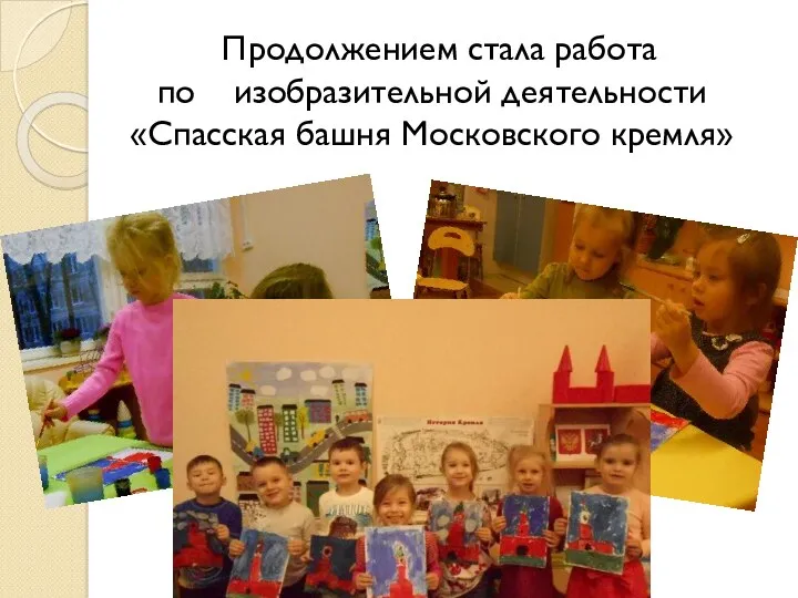 Продолжением стала работа по изобразительной деятельности «Спасская башня Московского кремля»