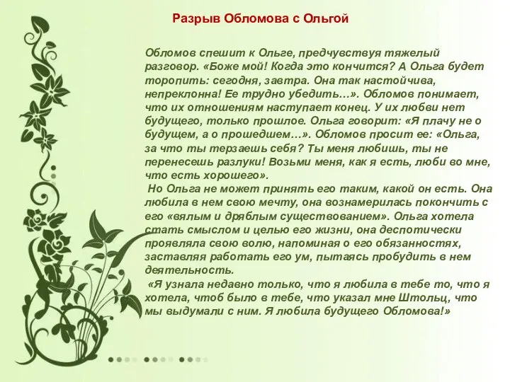 Обломов спешит к Ольге, предчувствуя тяжелый разговор. «Боже мой! Когда это кончится? А