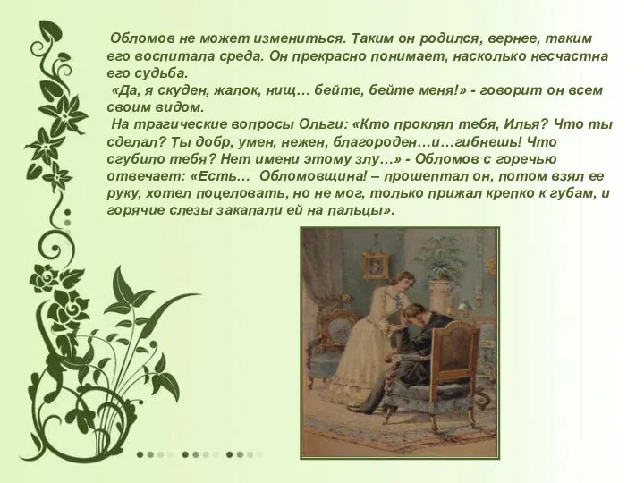 Обломов не может измениться. Таким он родился, вернее, таким его воспитала среда. Он