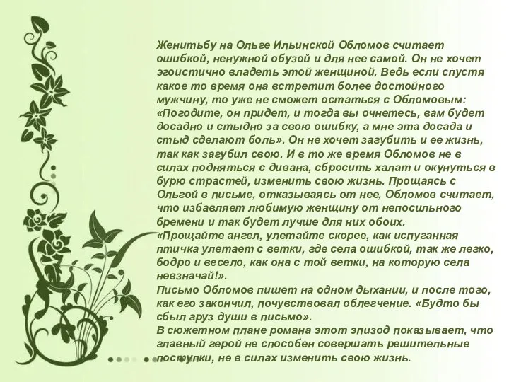 Женитьбу на Ольге Ильинской Обломов считает ошибкой, ненужной обузой и для нее самой.