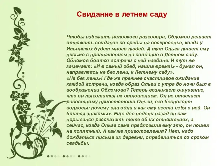 Чтобы избежать неловкого разговора, Обломов решает отложить свидание со среды на воскресенье, когда