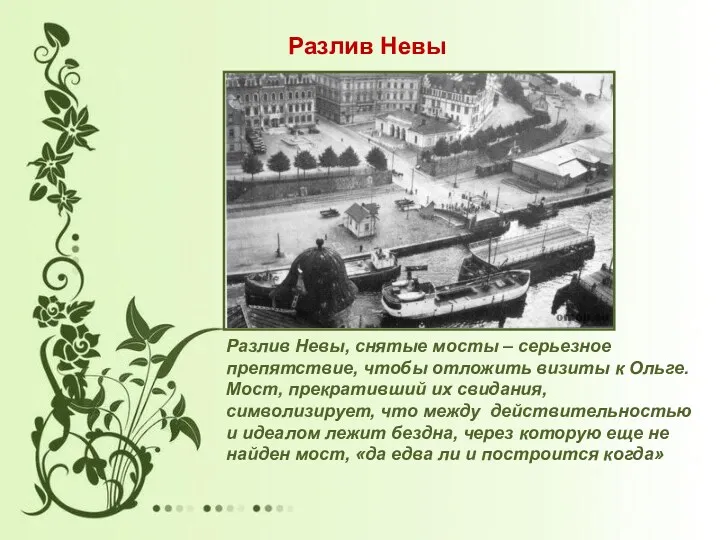 Разлив Невы, снятые мосты – серьезное препятствие, чтобы отложить визиты к Ольге. Мост,