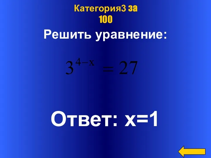 Решить уравнение: Ответ: х=1 Категория3 за 100