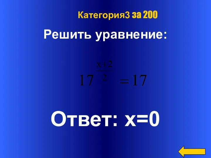 Решить уравнение: Ответ: х=0 Категория3 за 200