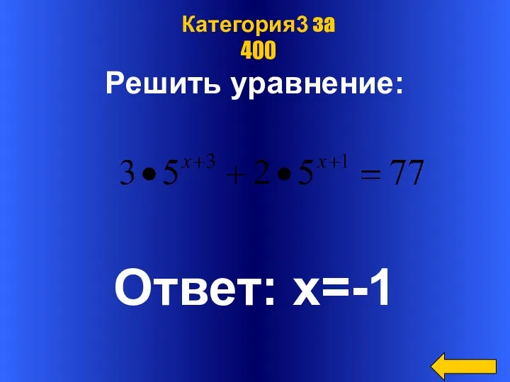 Решить уравнение: Ответ: х=-1 Категория3 за 400