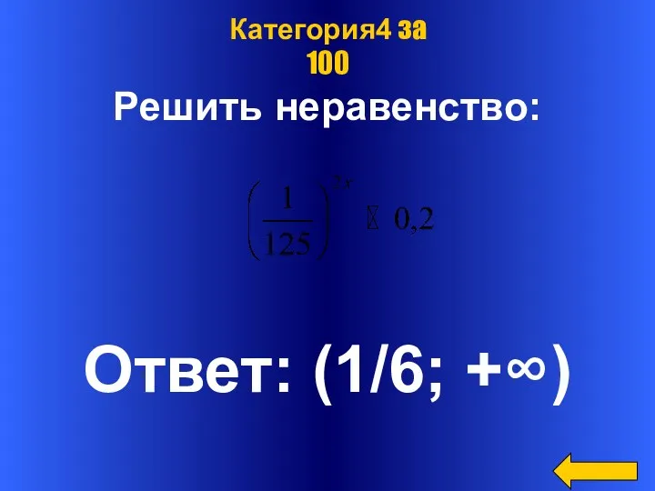 Решить неравенство: Ответ: (1/6; +∞) Категория4 за 100