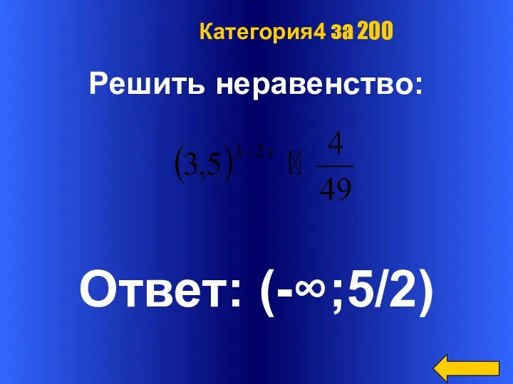 Решить неравенство: Ответ: (-∞;5/2) Категория4 за 200