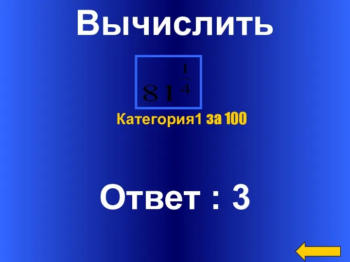 Вычислить Ответ : 3 Категория1 за 100