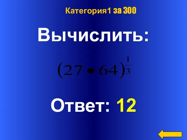 Вычислить: Ответ: 12 Категория1 за 300