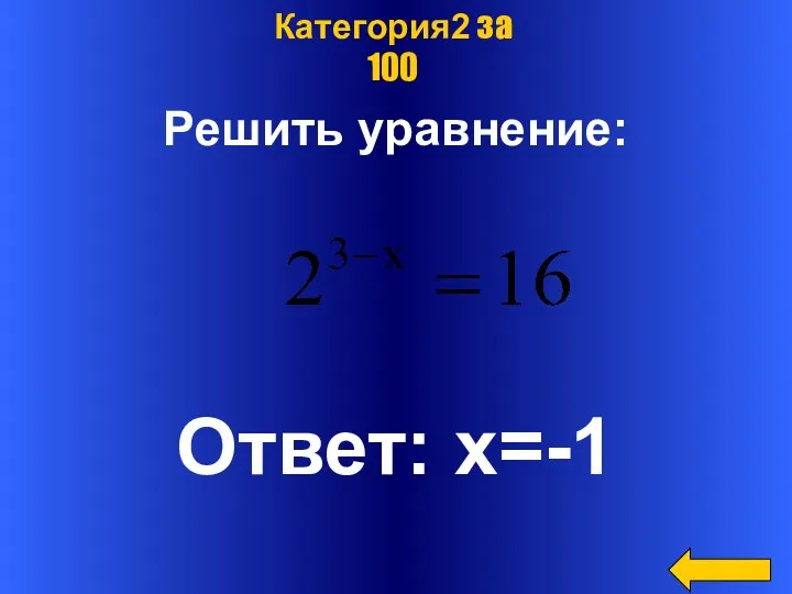 Решить уравнение: Ответ: х=-1 Категория2 за 100