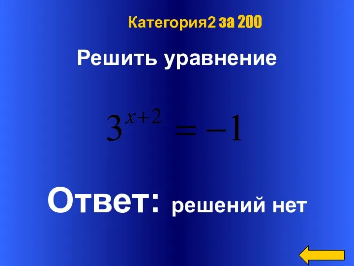 Решить уравнение Ответ: решений нет Категория2 за 200