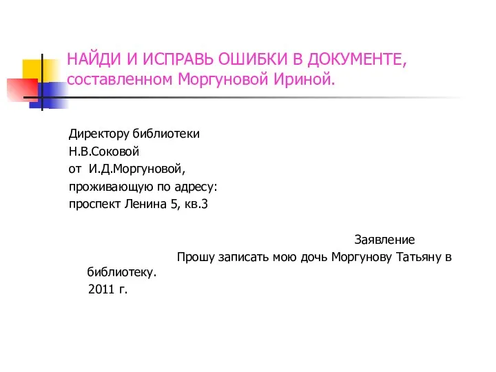 НАЙДИ И ИСПРАВЬ ОШИБКИ В ДОКУМЕНТЕ, составленном Моргуновой Ириной. Директору