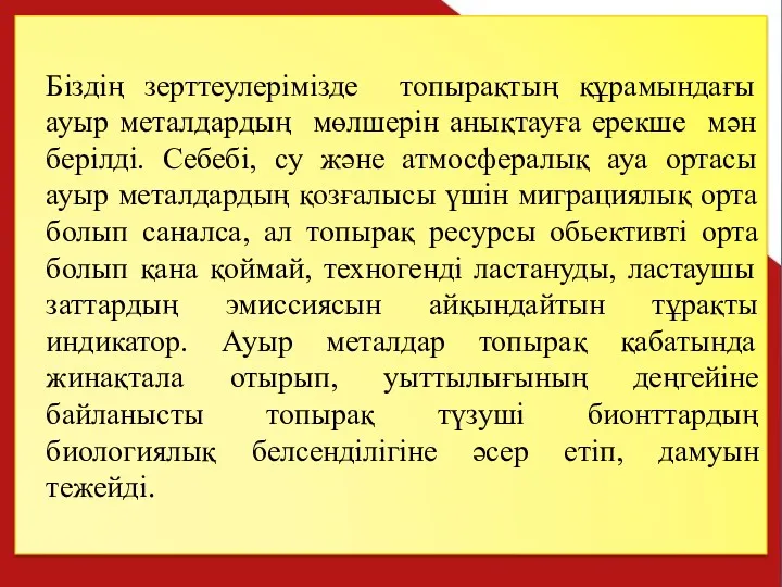 Біздің зерттеулерімізде топырақтың құрамындағы ауыр металдардың мөлшерін анықтауға ерекше мән