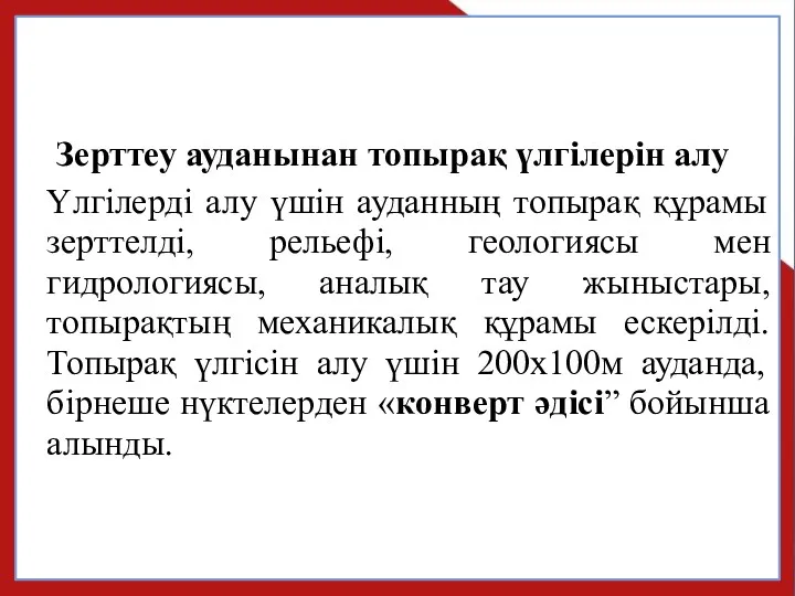 Зерттеу ауданынан топырақ үлгілерін алу Үлгілерді алу үшін ауданның топырақ