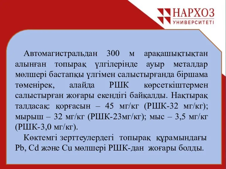 Автомагистральдан 300 м арақашықтықтан алынған топырақ үлгілерінде ауыр металдар мөлшері