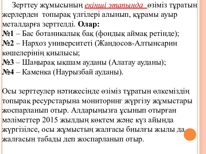 Зерттеу жұмысының екінші этапында өзіміз тұратын жерлерден топырақ үлгілері алынып,