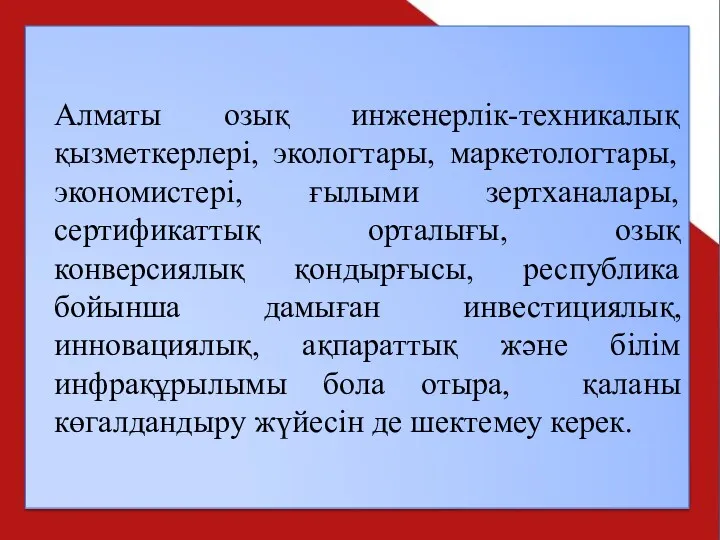 Алматы озық инженерлiк-техникалық қызметкерлерi, экологтары, маркетологтары, экономистерi, ғылыми зертханалары, сертификаттық