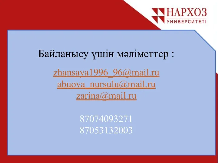 Байланысу үшін мәліметтер : zhansaya1996_96@mail.ru abuova_nursulu@mail.ru zarina@mail.ru 87074093271 87053132003