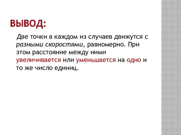 Две точки в каждом из случаев движутся с разными скоростями,