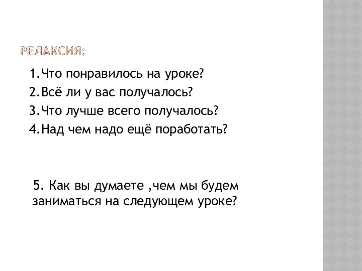 1.Что понравилось на уроке? 2.Всё ли у вас получалось? 3.Что