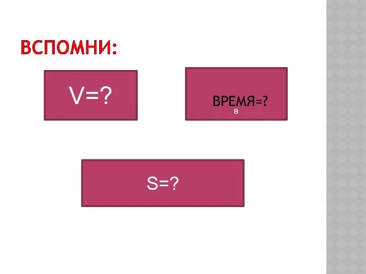 V=? в ВРЕМЯ=? S=?