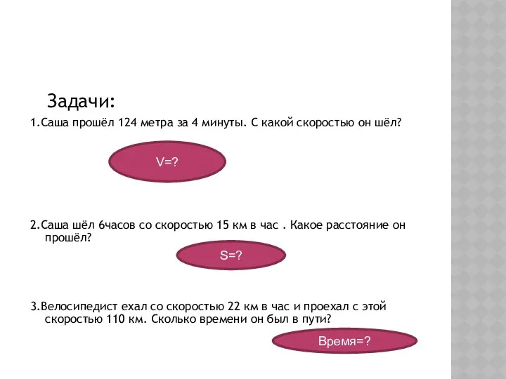 Задачи: 1.Саша прошёл 124 метра за 4 минуты. С какой