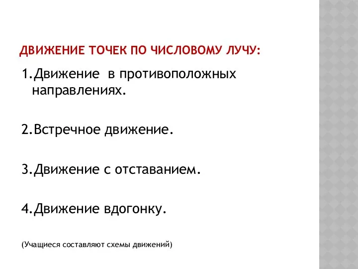 Движение точек по числовому лучу: 1.Движение в противоположных направлениях. 2.Встречное